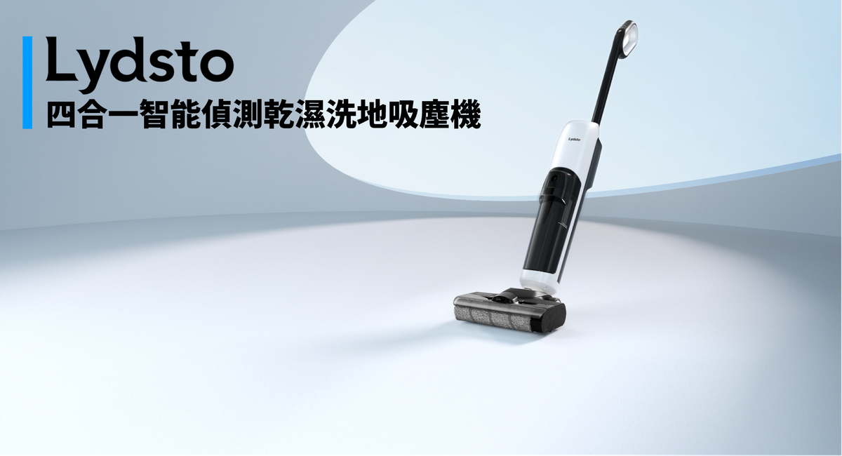 Lydsto W1 四合一智能偵測乾濕洗地吸塵機 | 香港首發集購