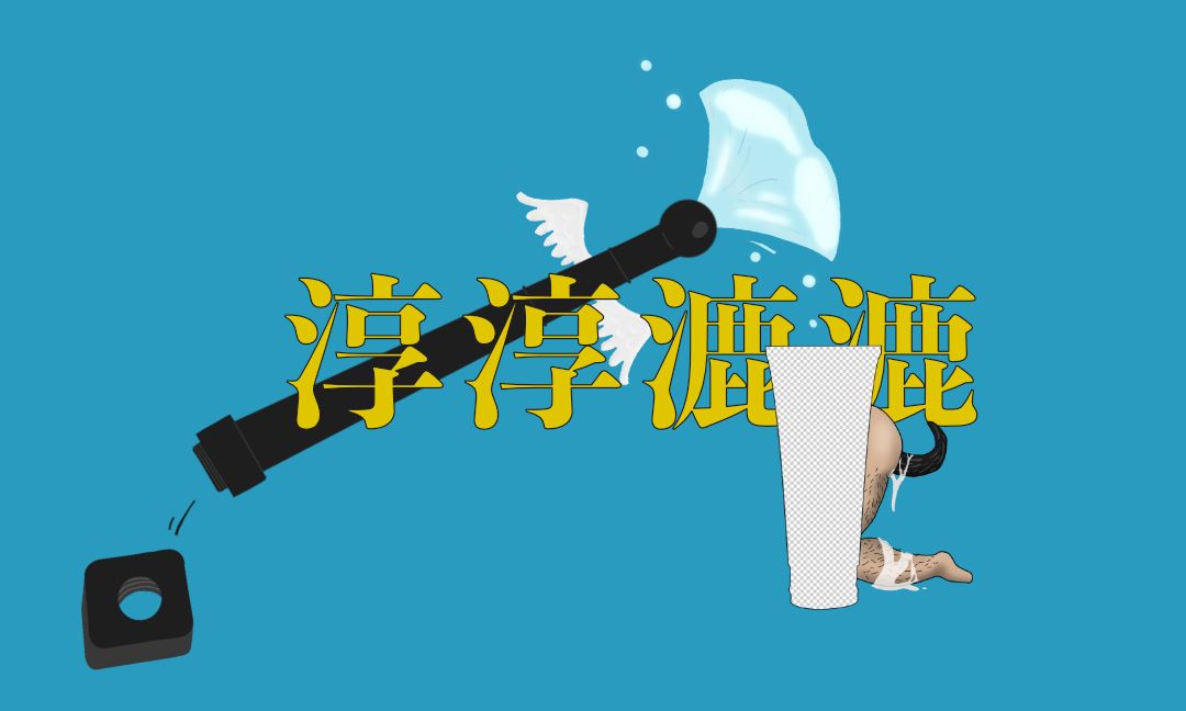 淳淳漉漉心得分享