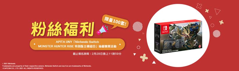 Apita Uny Nintendo Switch Monster Hunter Rise 特別版主機組合抽籤購買活動